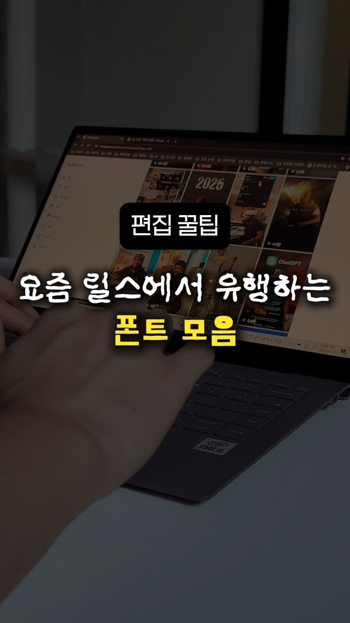 __reeltrigger 게시물 이미지: 댓글에 '폰트' 남겨주시면
영상에 나온 폰트 다운로드 링크 보내드릴게요!

📲 더...