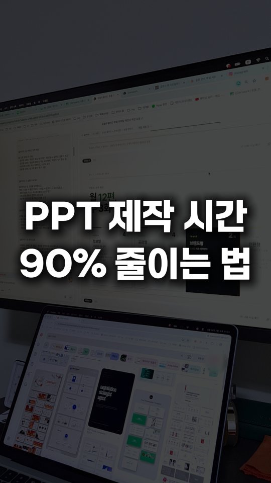 __reeltrigger 게시물 이미지: #광고 🔥PPT 딱 10분 만에 만들 수 있습니다.

젠스파크 AI...