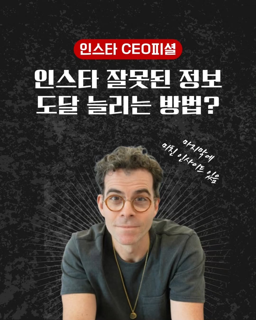 Photo by 릴트리거 | 영상편집 꿀팁 • 릴스기획 on August 27, 2025. May be an image of 1 person and text that says '인스타 인스타CEO피셜 CEO피셜 인스타 잘못된 정보 도달 늘리는 방법? 피진 ផរ) 인사이트 있을 사이트 마지막에 ψ'.