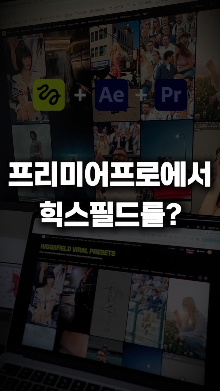 __reeltrigger 게시물 이미지: #광고 🔥이제 힉스필드 AI 기능을
프리미어 프로와 애프터 이펙트 안에서 바로...