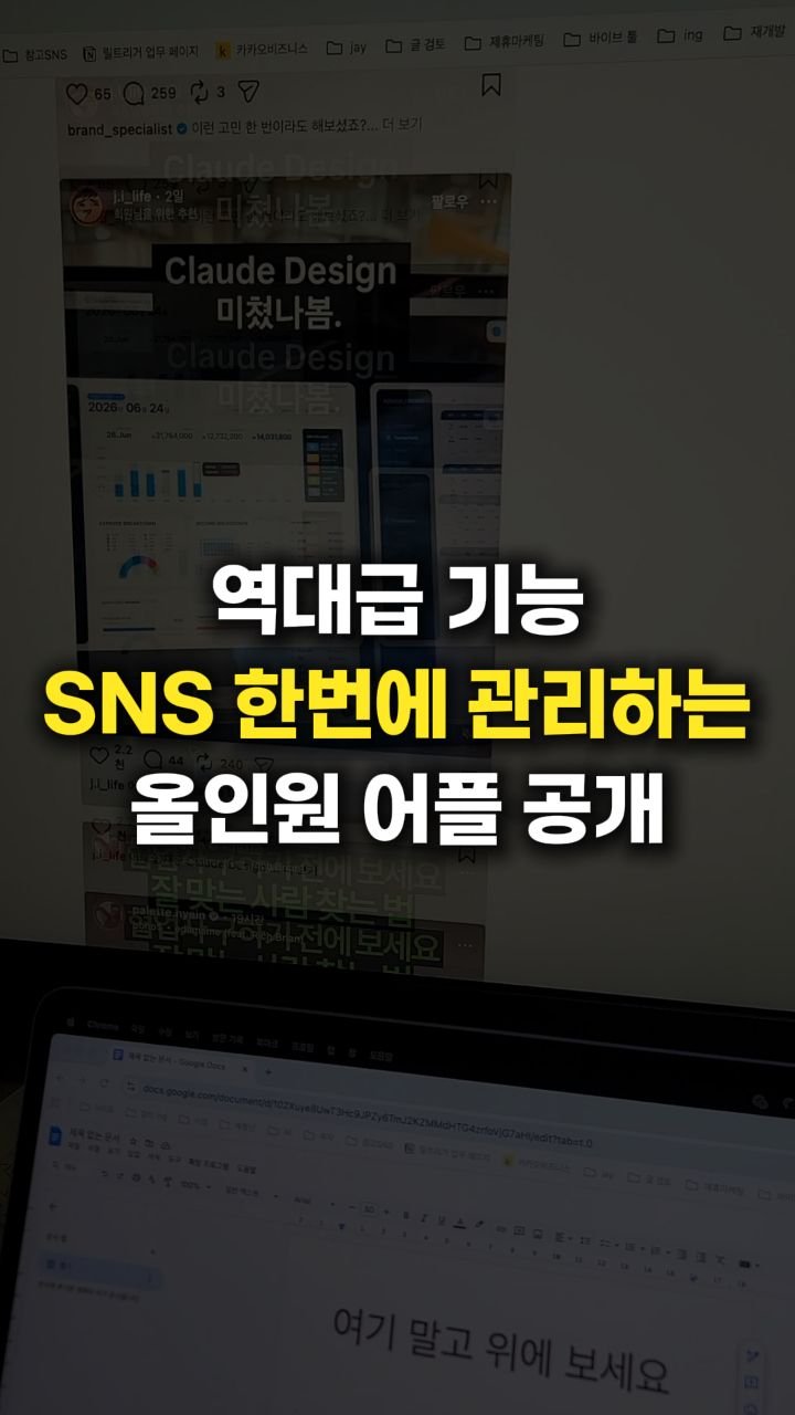 __reeltrigger 게시물 이미지: #광고 🔥역대급 SNS 관리 툴 발견했습니다

이 툴 하나로
레퍼런스 수집, AI...