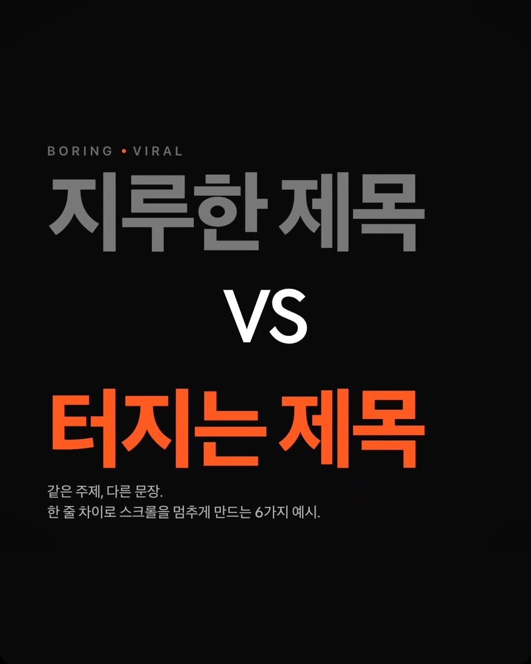 Photo by 릴트리거 | 영상편집 꿀팁 • 릴스기획 on April 20, 2026. May be an image of text that says '지루한 제목 VS 터지는 제목 같은 같은주제, 같은주제,다른문장 주제, 다른 다른문장 문장. 한줄차이로 한줄차이로스크몰을임주게만드는하가지에서. 한줄차이로스크롤을멈추7 스크롤을 멈추게 만드는 6가지 예시.'.