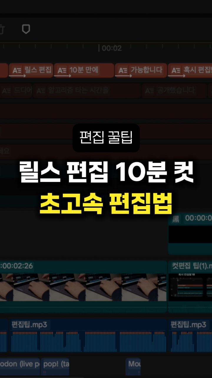 __reeltrigger 게시물 이미지: 🎬 릴스 편집 10분 컷! 이것만 따라하세요

혹시 편집할 때 영상 왔다갔다 하면서...