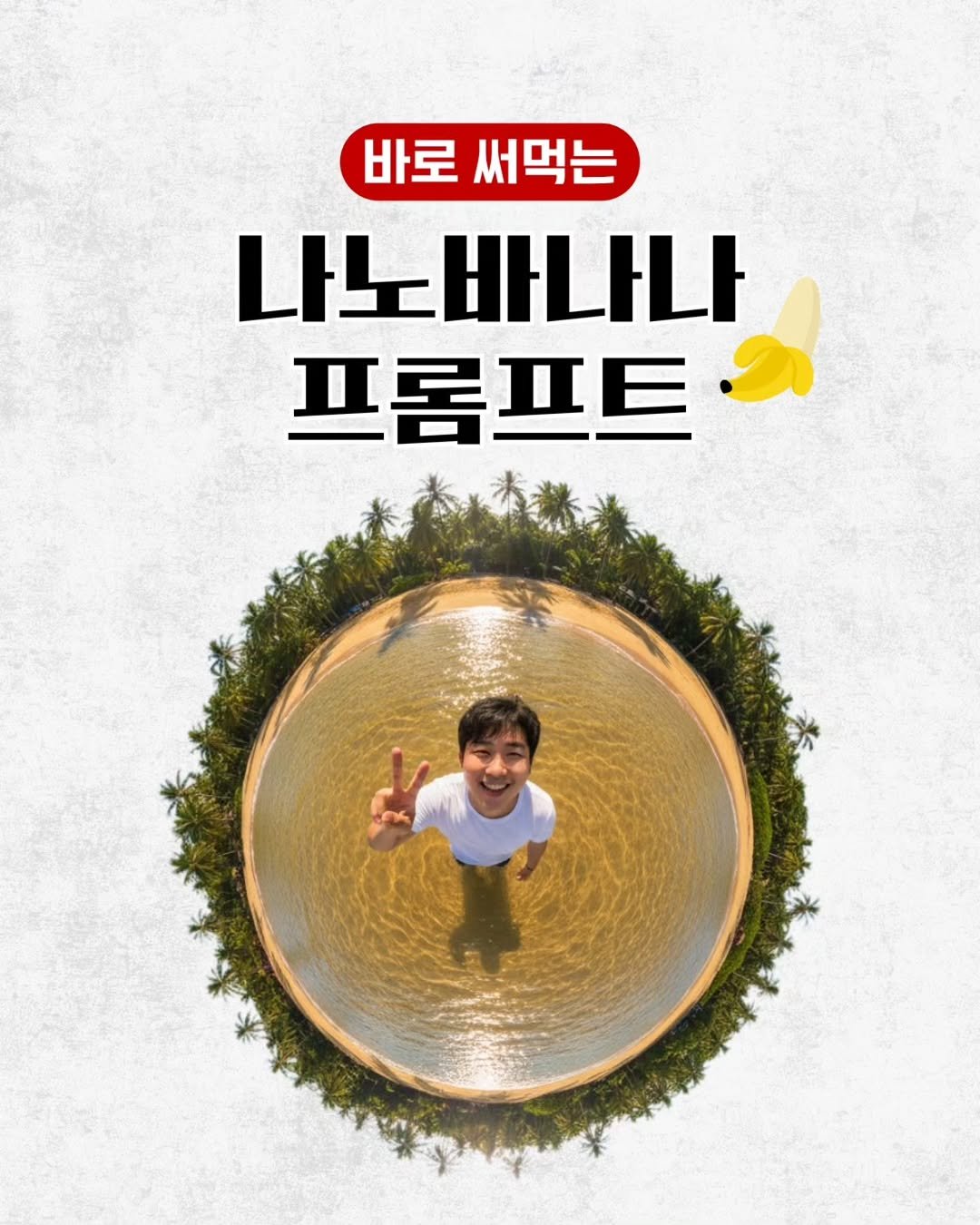 Photo by 릴트리거 | 영상편집 꿀팁 • 릴스기획 on October 22, 2025. May be an image of poster and text that says '바로 써먹는 나노바나나 프롬프트'.