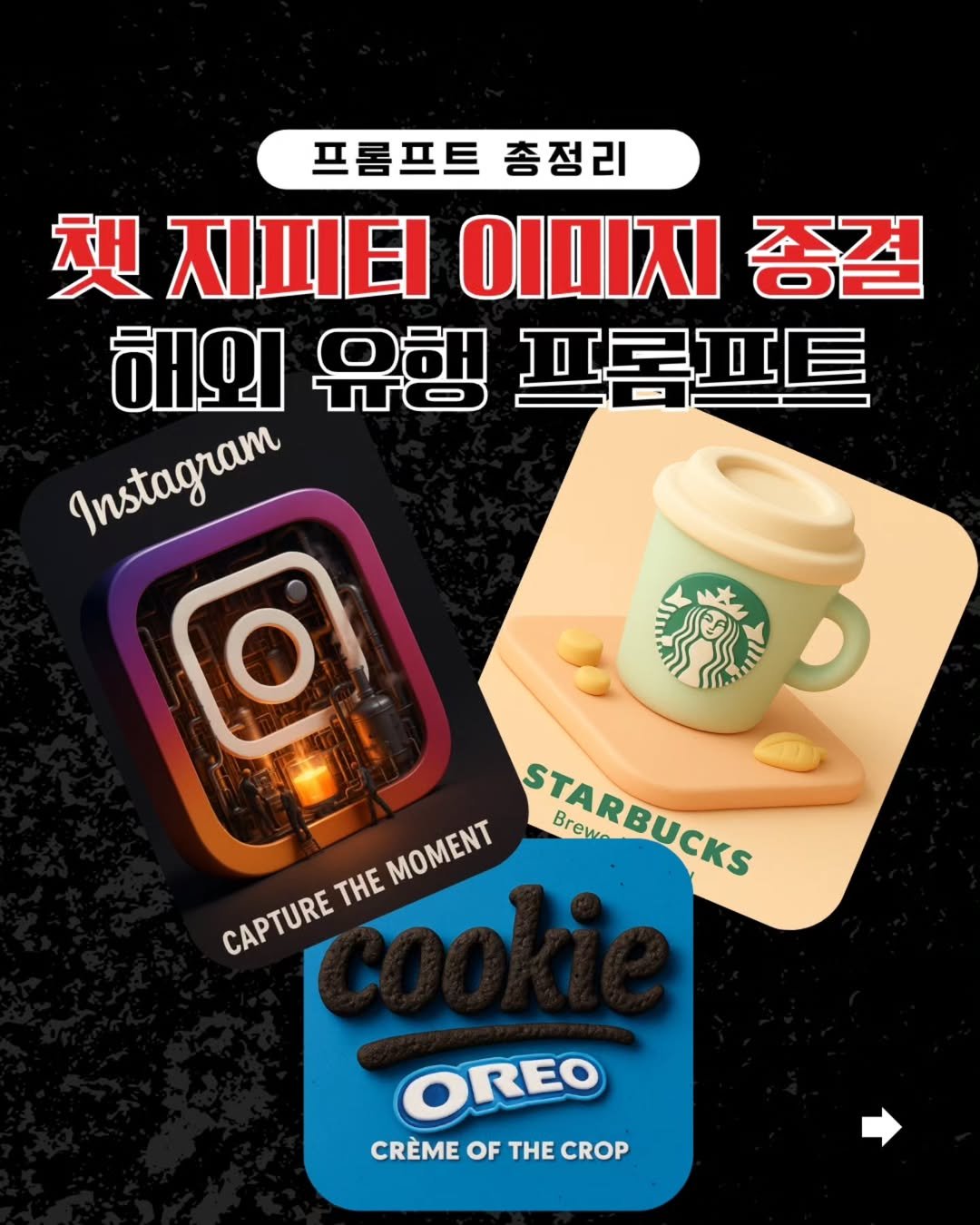 Photo by 릴트리거 | 영상편집 꿀팁 • 릴스기획 on June 27, 2025. May be an image of oatmeal cookies, wafer, pie and text that says '프롬프트 총정리 型 지피티이미지종결 총결 지피티 ΟΙΔΙΧΙ 해의 유행 프롬프트 Instagram MOMENT MOMENT STARBUCKS STARBUCKS Brew CAPTURE THE CAPTURE OREO CRÈMEOFTHECROP CRÈME OF THE CROP'.