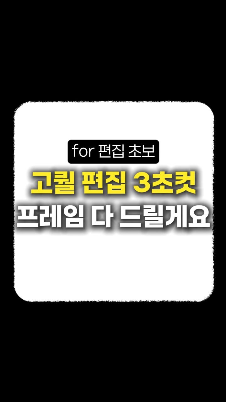 __reeltrigger 게시물 이미지: 🚀3초 만에 영상 퀄리티 높이는 방법
영화 느낌나는 프레임 모두...