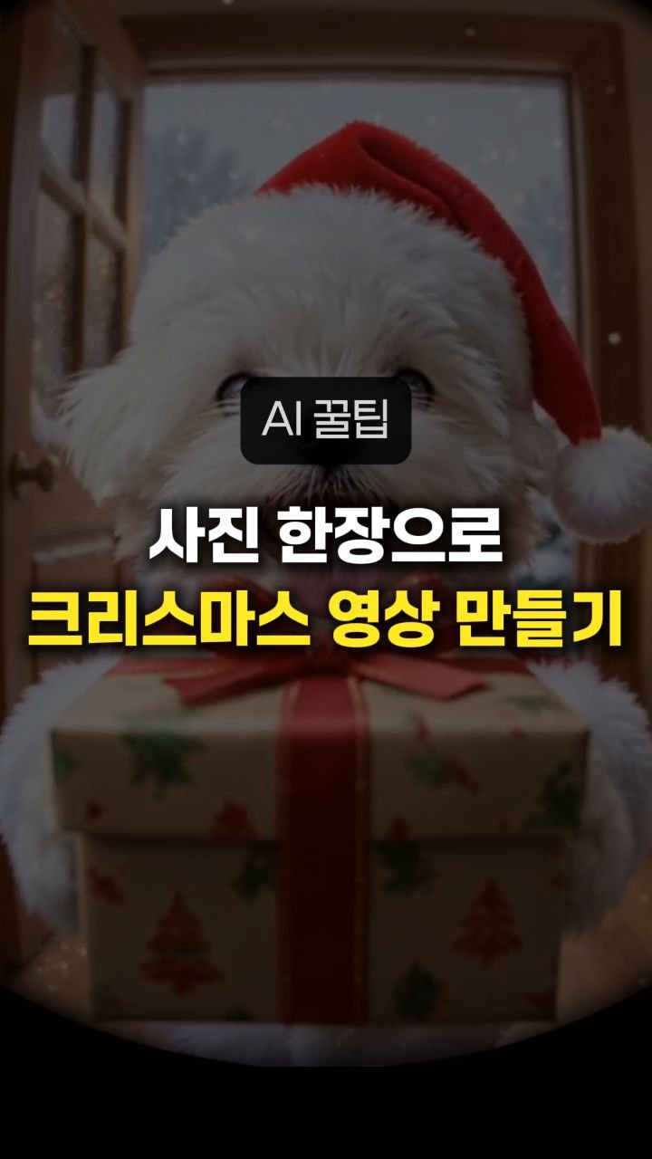 __reeltrigger 게시물 이미지: 🎄크리스마스에 특별한 영상 만드는 방법

신박한 크리스마스 영상,
사진 한 장만...