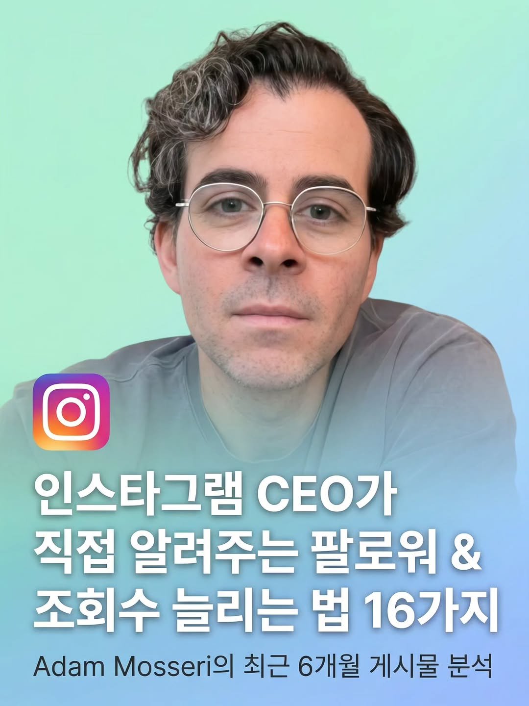 Photo by 릴트리거 | 영상편집 꿀팁 • 릴스기획 on April 16, 2026. May be an image of text that says '인스타그램 CE가 직접 알려주는 팔로워 & 조회수 늘리는 법 16가지 Adam Mosseri 최근 6개월 게시물 분석'.