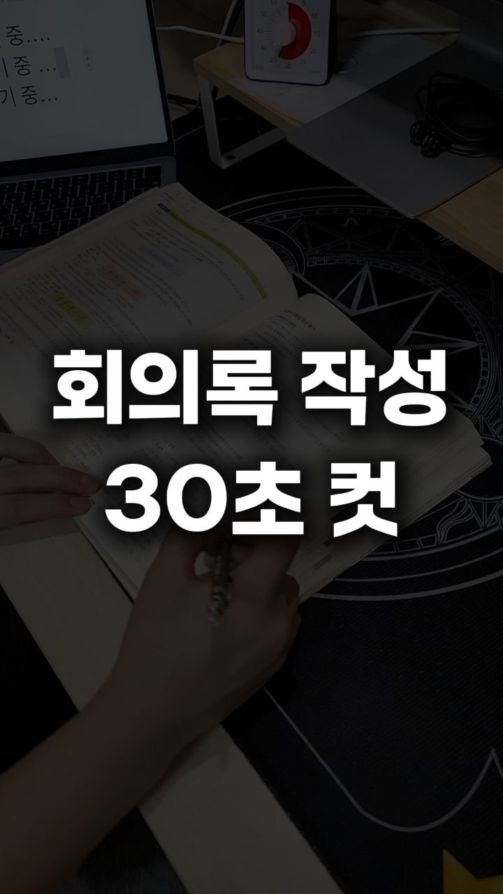 __reeltrigger 게시물 이미지: #광고 💥회의록 작성, 이제 30초면 됩니다.

회의 중 필기하다가
정작 중요한...