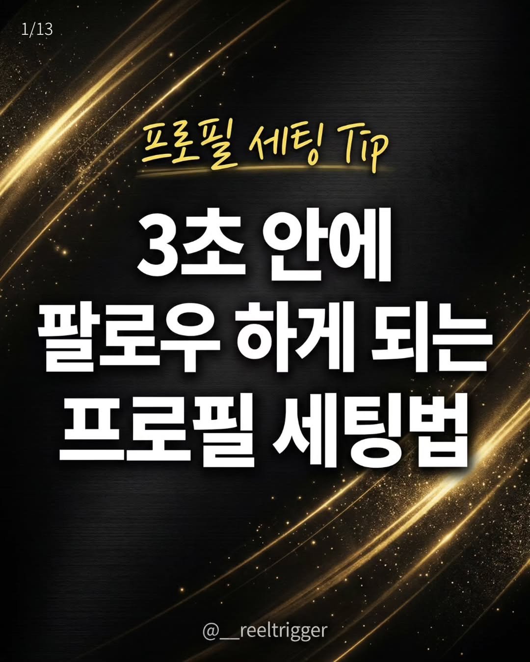 Photo by 릴트리거 | 영상편집 꿀팁 • 릴스기획 on April 09, 2026. May be an image of text that says '1/13 프로필 세팅 프로필세팅구 Τρ 3초안에 3초 안에 팔로우 하게 되는 프로필 세팅법 @_reeltrigger reeltri'.