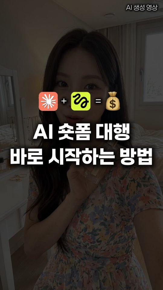 __reeltrigger 게시물 이미지: #제작지원 🔥이제 영상 편집을 몰라도 AI 숏폼 대행을 할 수 있습니다.

방법은...