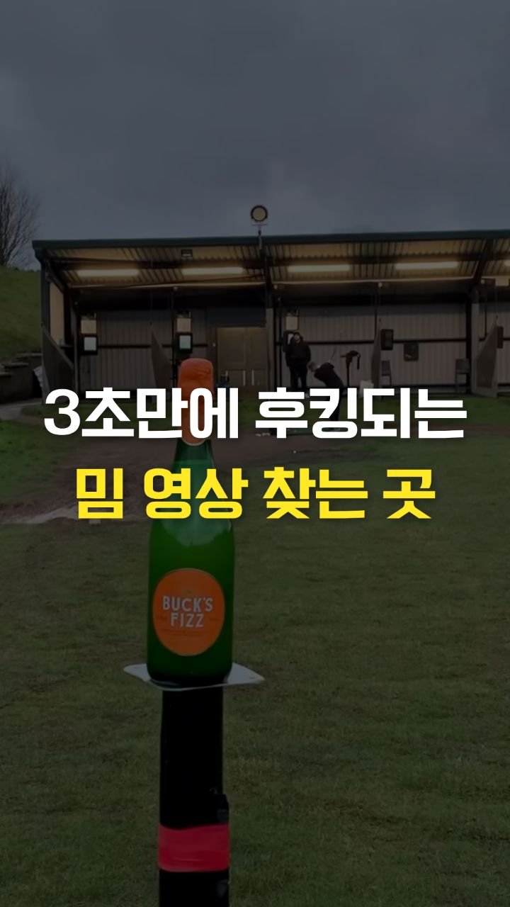 __reeltrigger 게시물 이미지: 📌 요즘 숏폼, 이렇게 후킹합니다

영상 초반에 시선을 잡는 밈 영상
어디서...