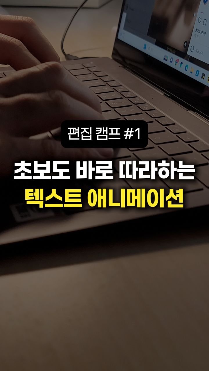 __reeltrigger 게시물 이미지: 📌 15초 만에 영상 퀄리티 올리는 방법
폰트 애니메이션, 딱 4단계면...