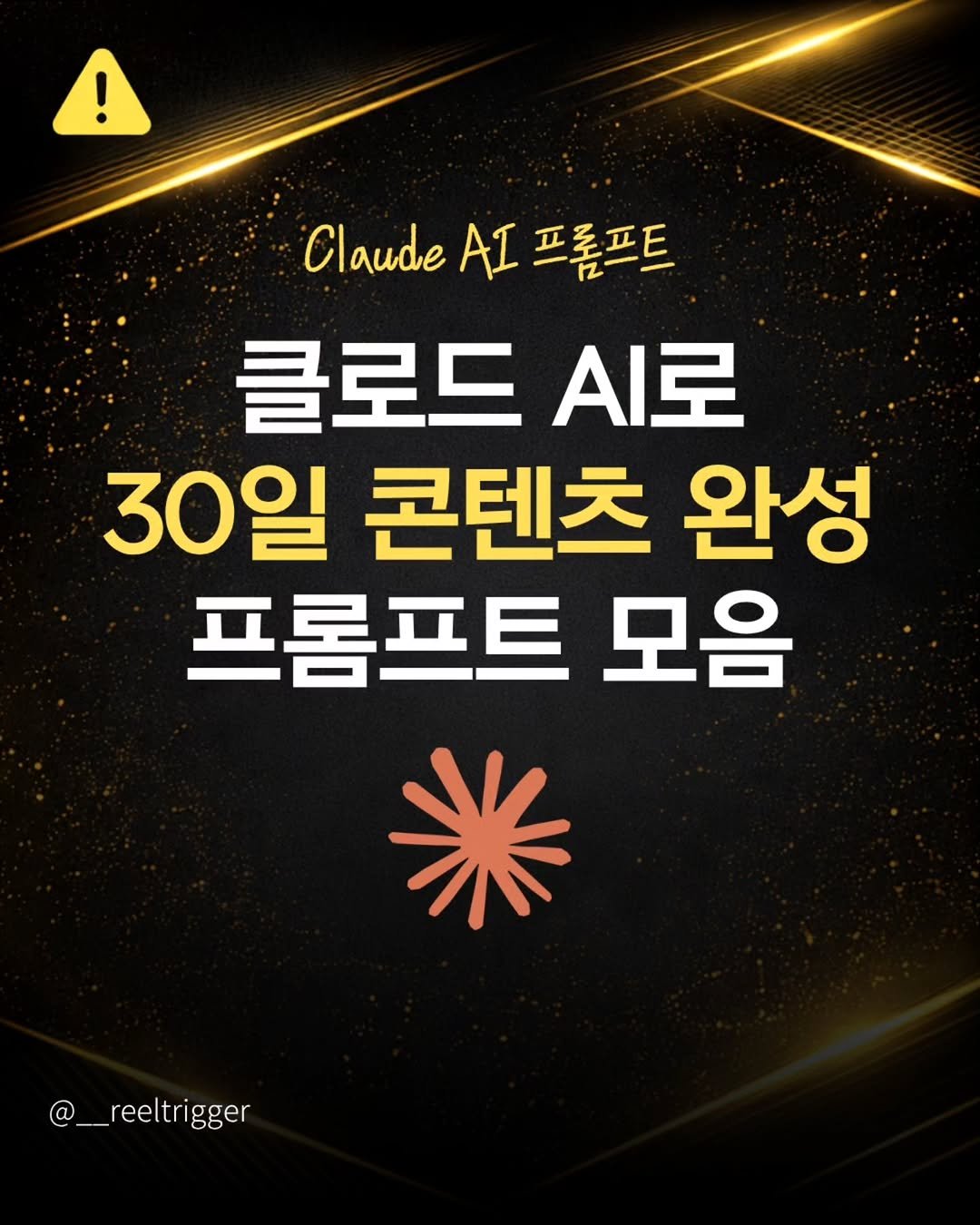 Photo by 릴트리거 | 영상편집 꿀팁 • 릴스기획 on April 01, 2026. May be an image of text that says '! Claude ClaudeAI AI 프롬프트 클로드 클로드시로 .로 30일 콘텐츠 완성 프롬프트 모음 米 @__reeltrigger rigger'.