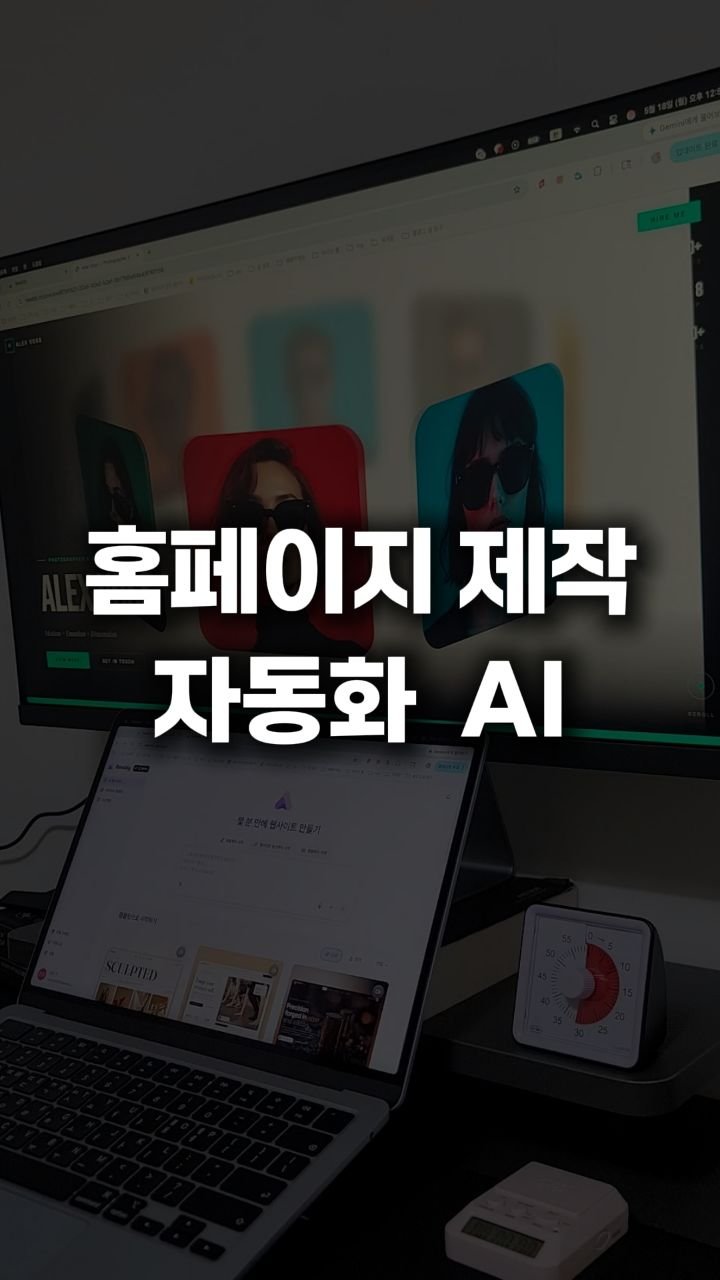 __reeltrigger 게시물 이미지: #광고 🔥수백만 원짜리 홈페이지 외주 하지마세요
해외에서 난리난 웹사이트 AI 툴이...
