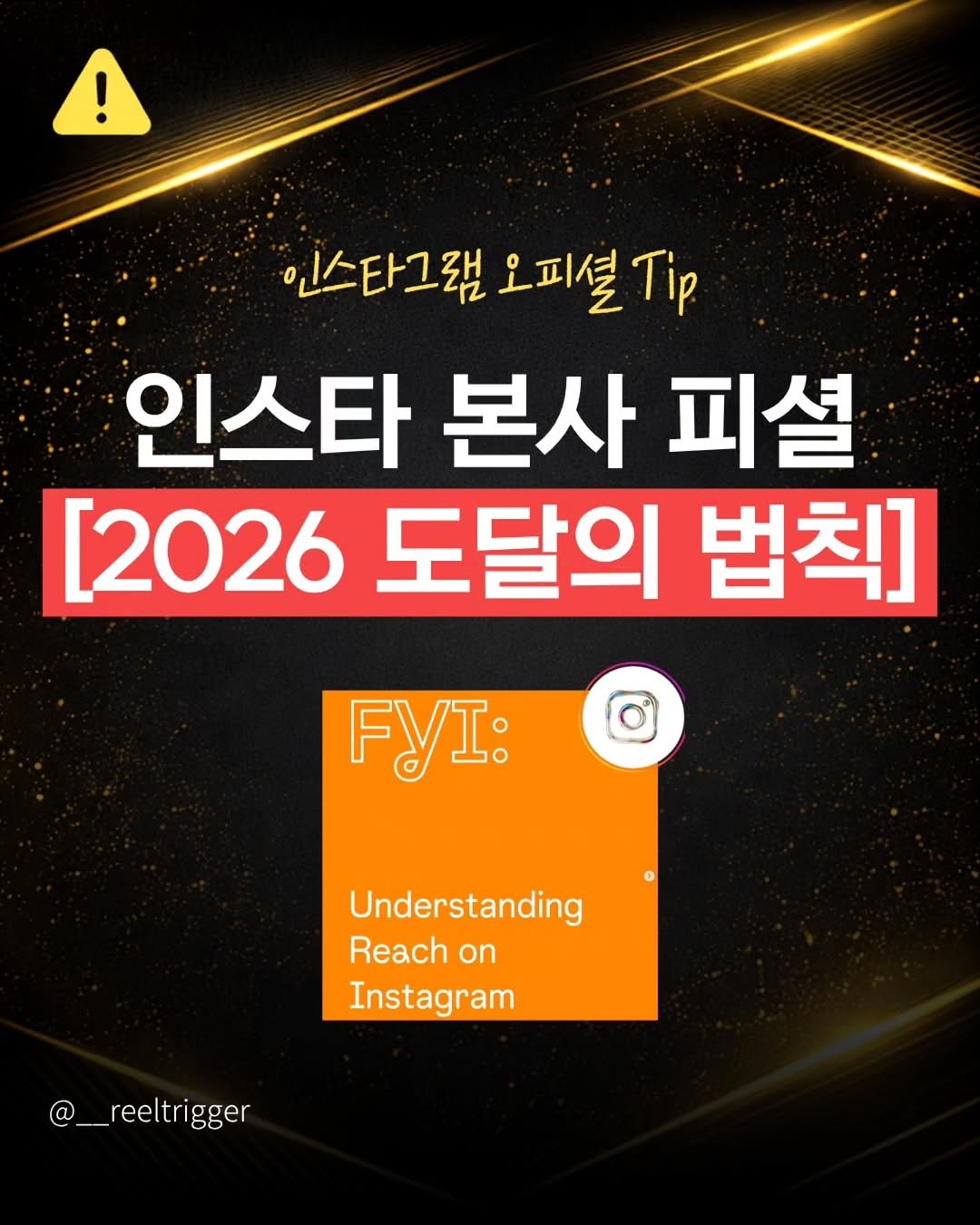 Photo by 릴트리거 | 영상편집 꿀팁 • 릴스기획 on April 06, 2026. May be an image of text that says '! 인스타그램 오피셜.p 인스타그램오피셜Tp Tip 인스타 본사 피셜 [2026 도달의 법칙] FyI: Understanding Reach on Instagram @__reeltrigger igger'.