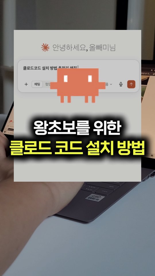 __reeltrigger 게시물 이미지: 아직도 클로드 코드 사용해본적 없으신가요?

터미널에서 쓰는게 어렵다면
VS...