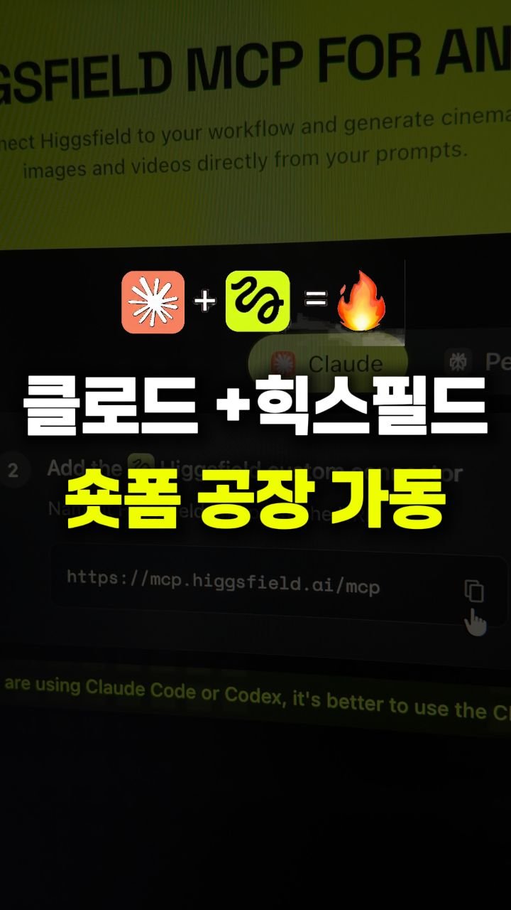 __reeltrigger 게시물 이미지: #광고 🔥콘텐츠 제작 속도 미쳤습니다

Claude + Higgsfield MCP를...