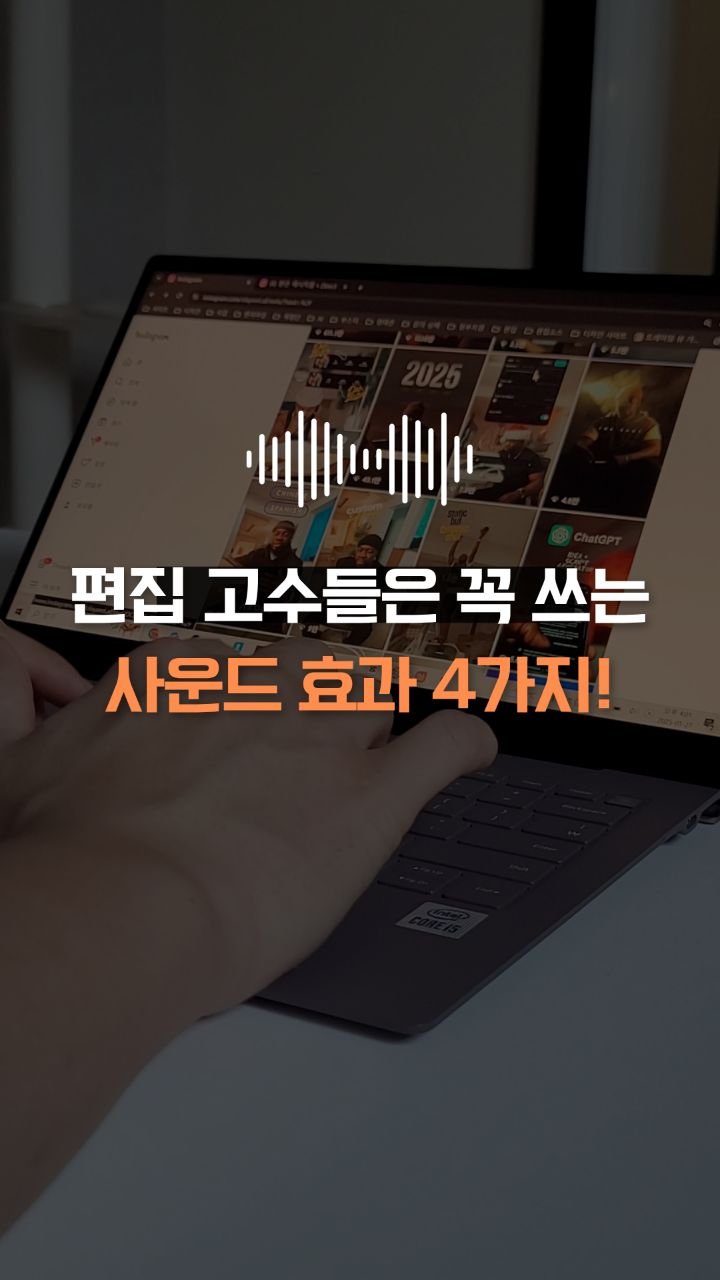 __reeltrigger 게시물 이미지: 🎧 콘텐츠 디테일 높이는 사운드 효과 10가지 

자막도 완벽하고 편집도...
