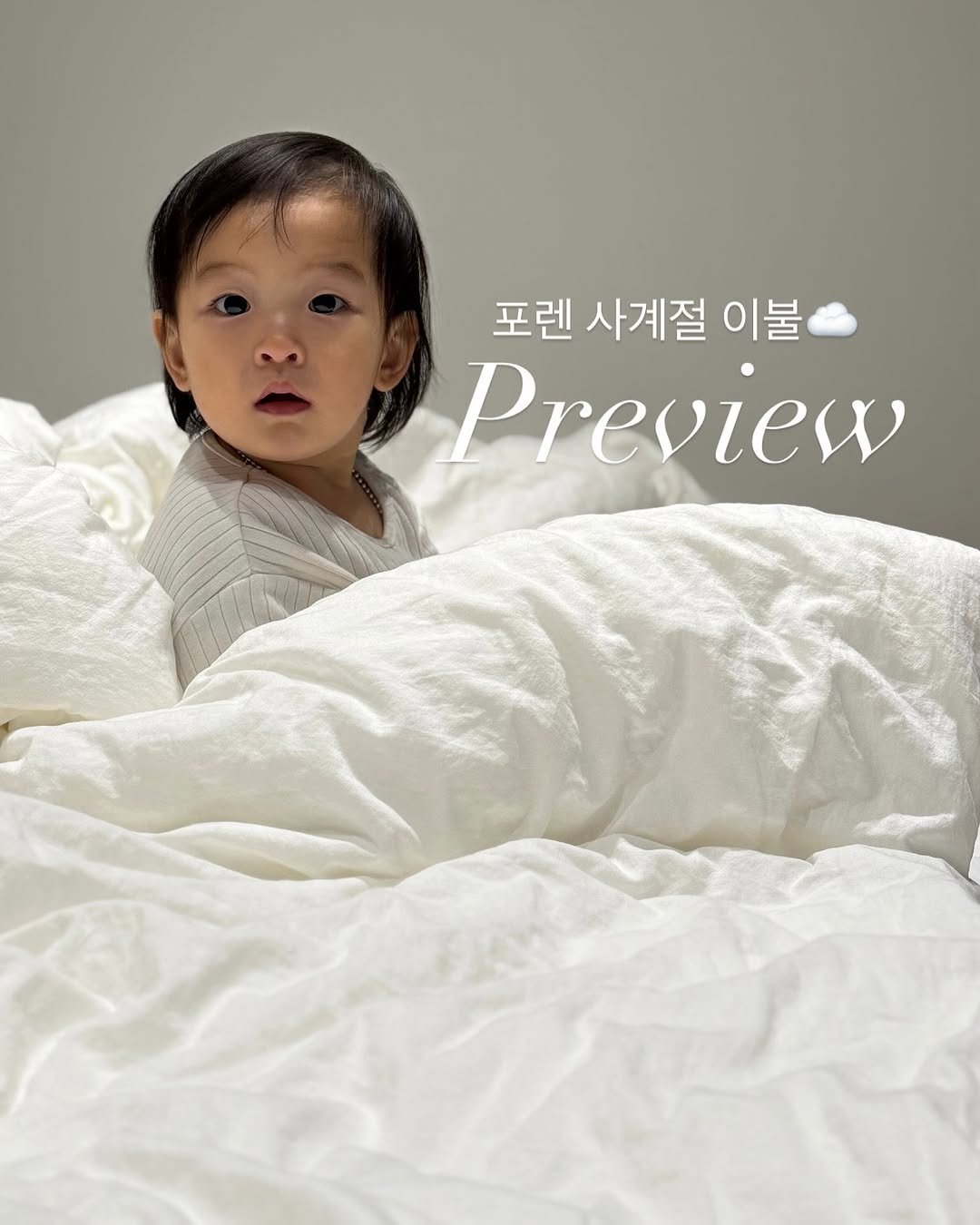 Photo by 심플리홈 on December 15, 2025. May be an image of baby, sleepwear, goosedown coat, blanket, bedroom and text that says '포렌 사계절 이불 Preview'.