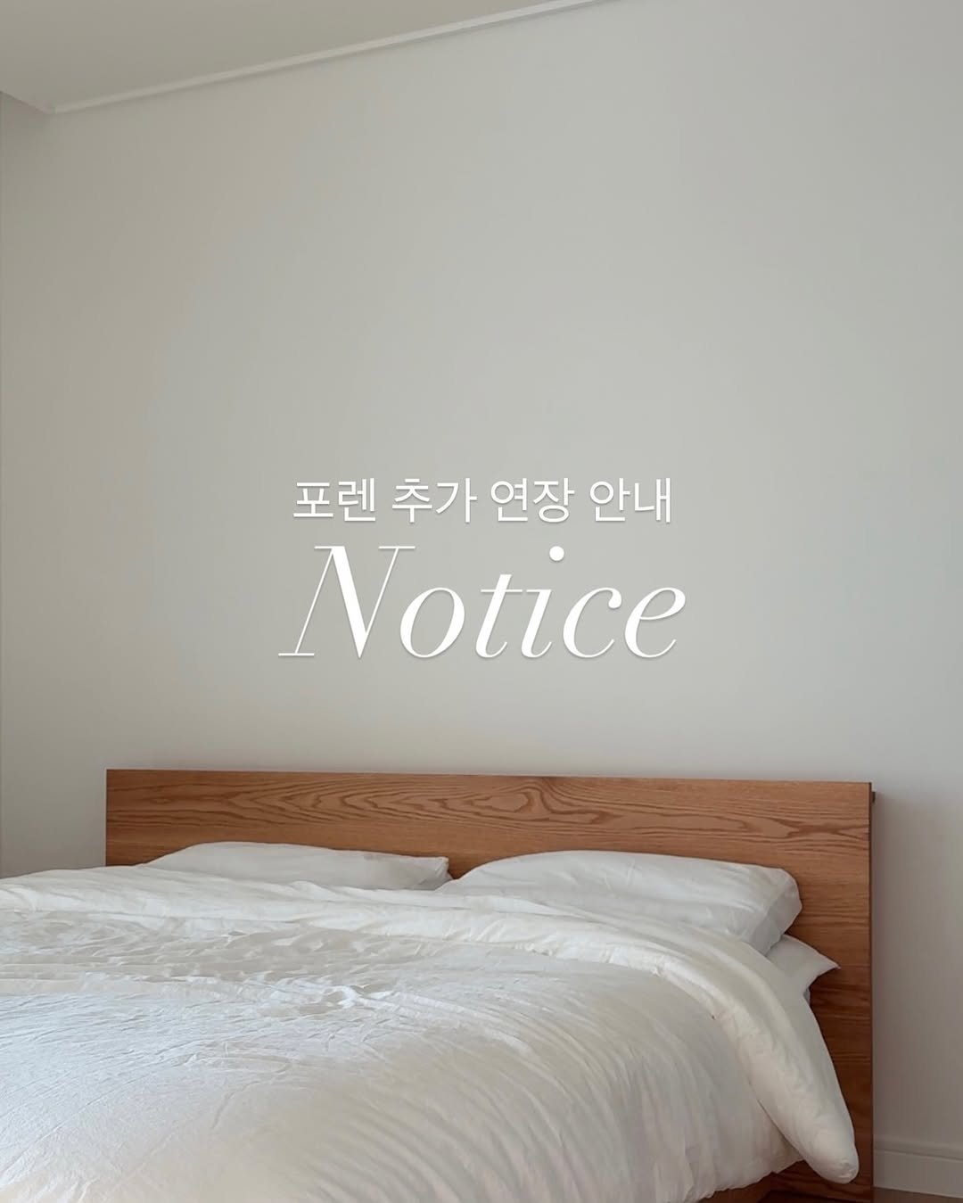 Photo by 심플리홈 on October 28, 2025. May be an image of bedroom and text that says '포렌 추가 연장 안내 Notice'.