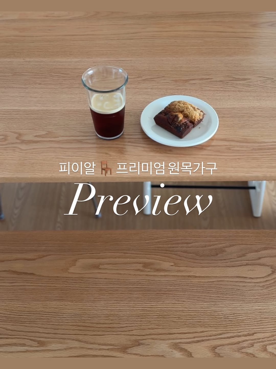 Photo by 심플리홈 on November 06, 2025. May be an image of dessert, drink, cornflower and text that says '피이알 hn 프리미엄원목가구 프리미엄 원목가구 Preview V'.