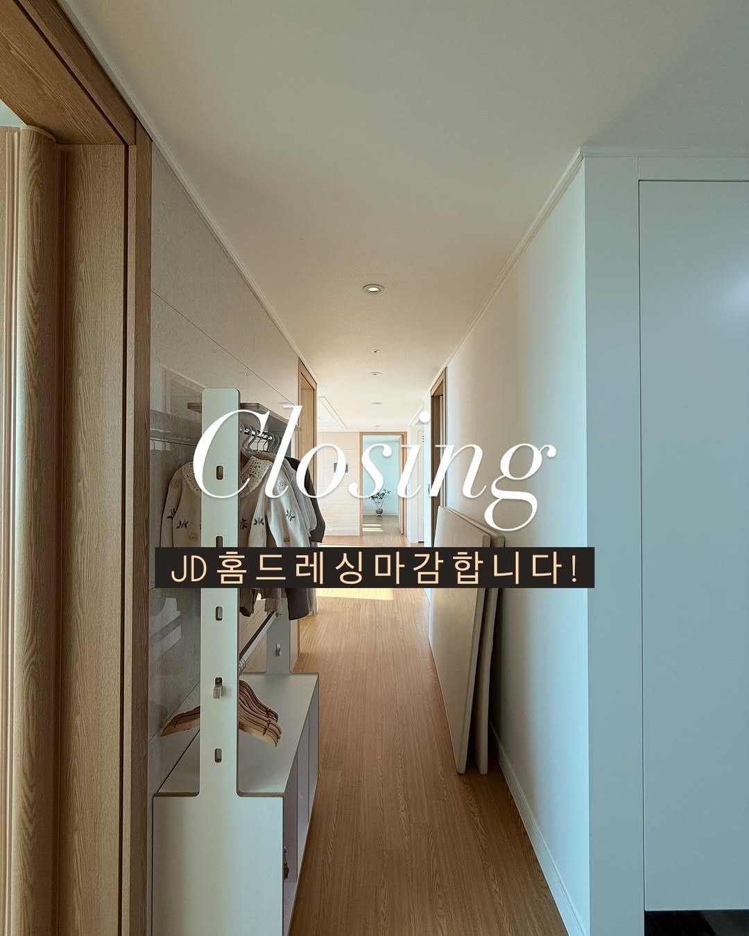 Photo by 심플리홈 박서아 on August 09, 2025. May be an image of lighting, indoors and text that says 'Closng 7 J홈드레싱마감합니다! D홈드레싱마감 B'.