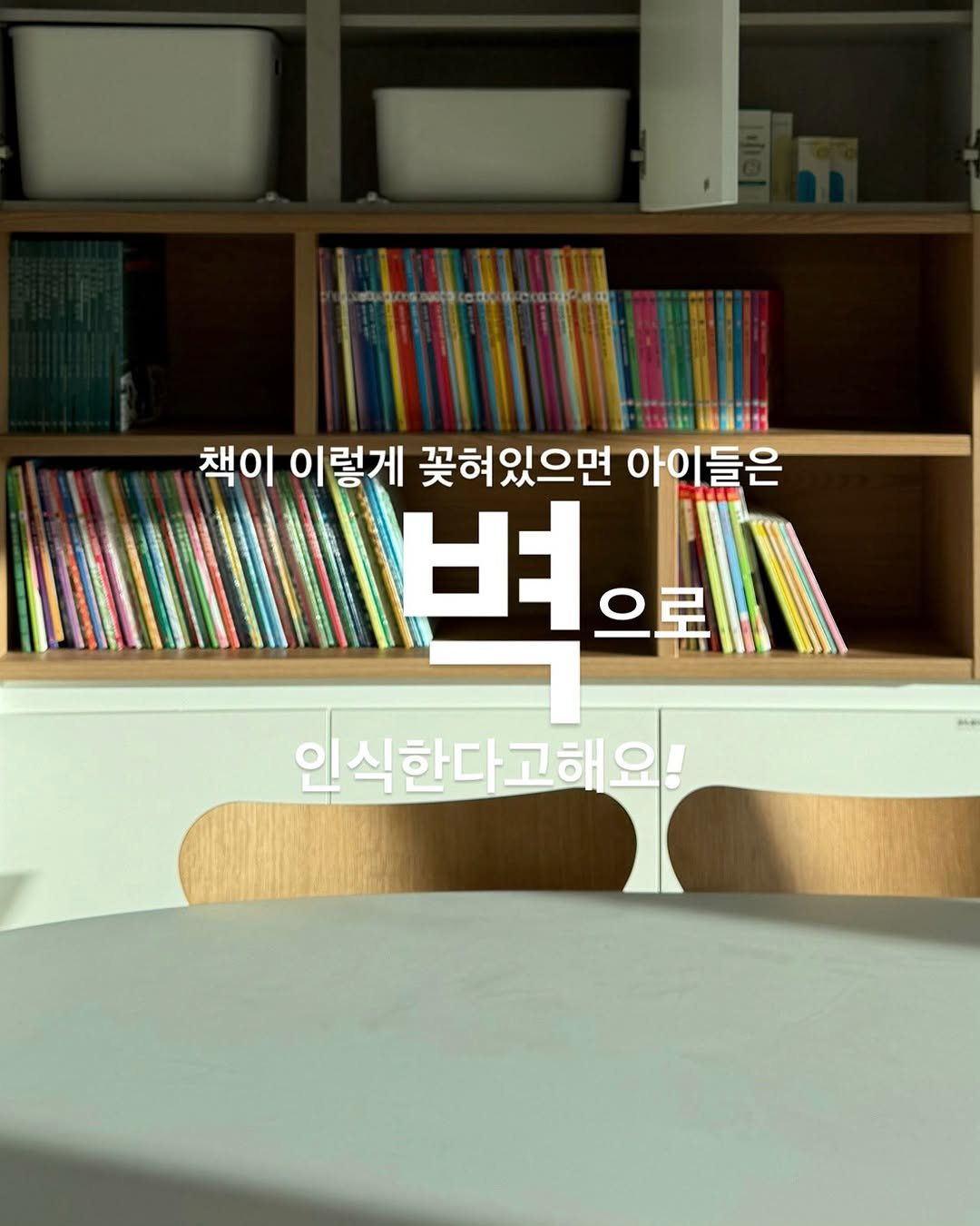 Photo by 심플리홈 박서아 on August 06, 2025. May be an image of text that says '책이 이렇게 꽃혀있으면 아이들은 변 으로 인식한다고해요!'.