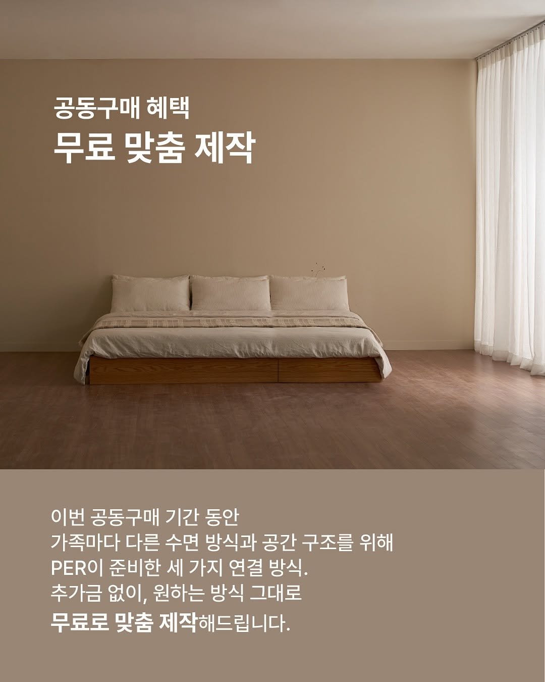Photo by 심플리홈 on November 10, 2025. May be an image of bedroom and text that says '공동구매 혜택 무료 맞춤 제작 CLOM RAKA 이번 공동구매 기간 동안 가족마다 다른 수면 방식과 공간 구조를 위해 PER이 준비한 세 가지 연결 방식. 추가금 없이, 원하는 방식 그대로 무료로 맞춤 제작해드립니다.'.