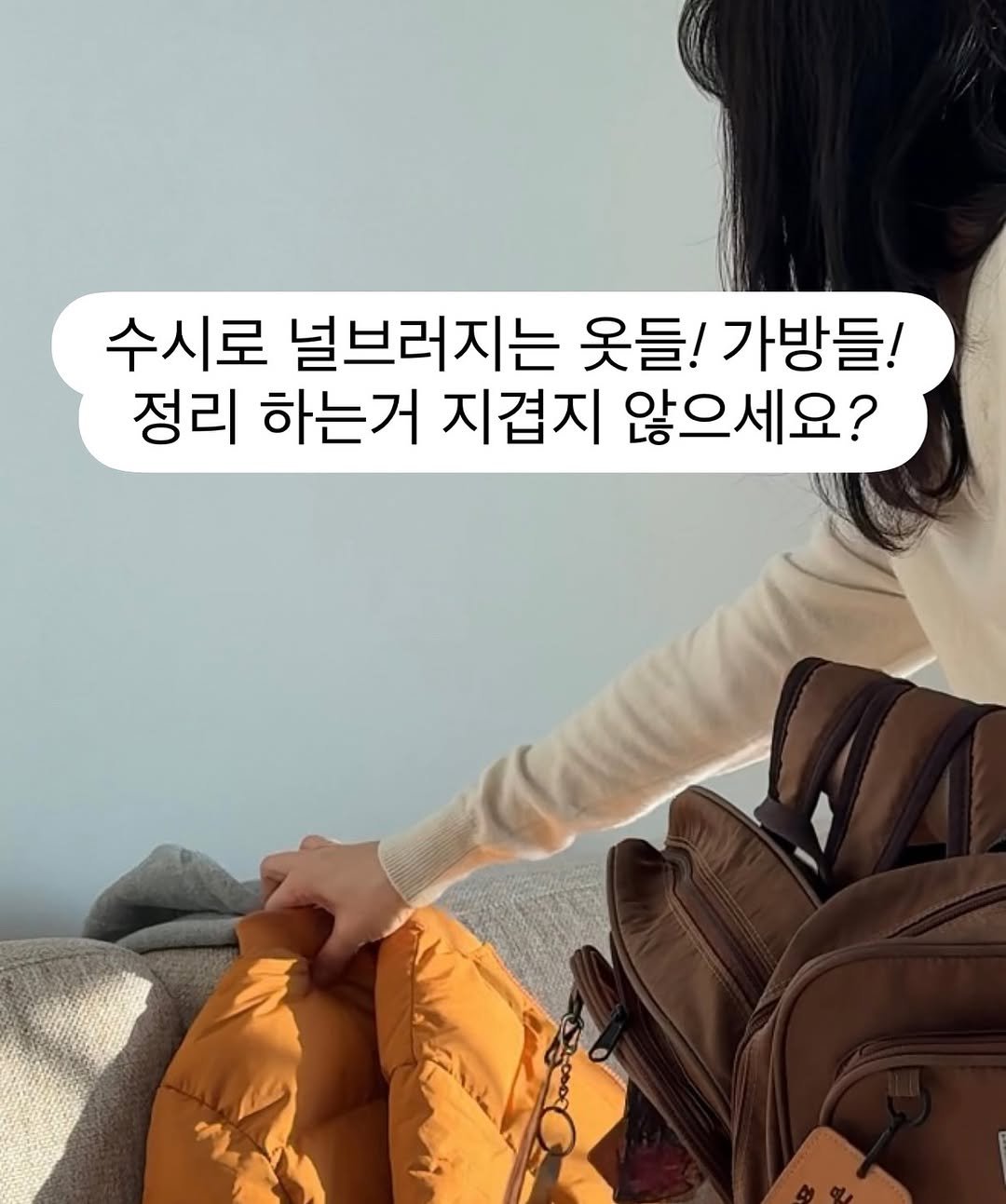 Photo by 심플리홈 박서아 on August 05, 2025. May be an image of 1 person and text that says '수시로 널브러지는 옷들! 가방들! 정리 하는거 지겹지 않으세요?'.