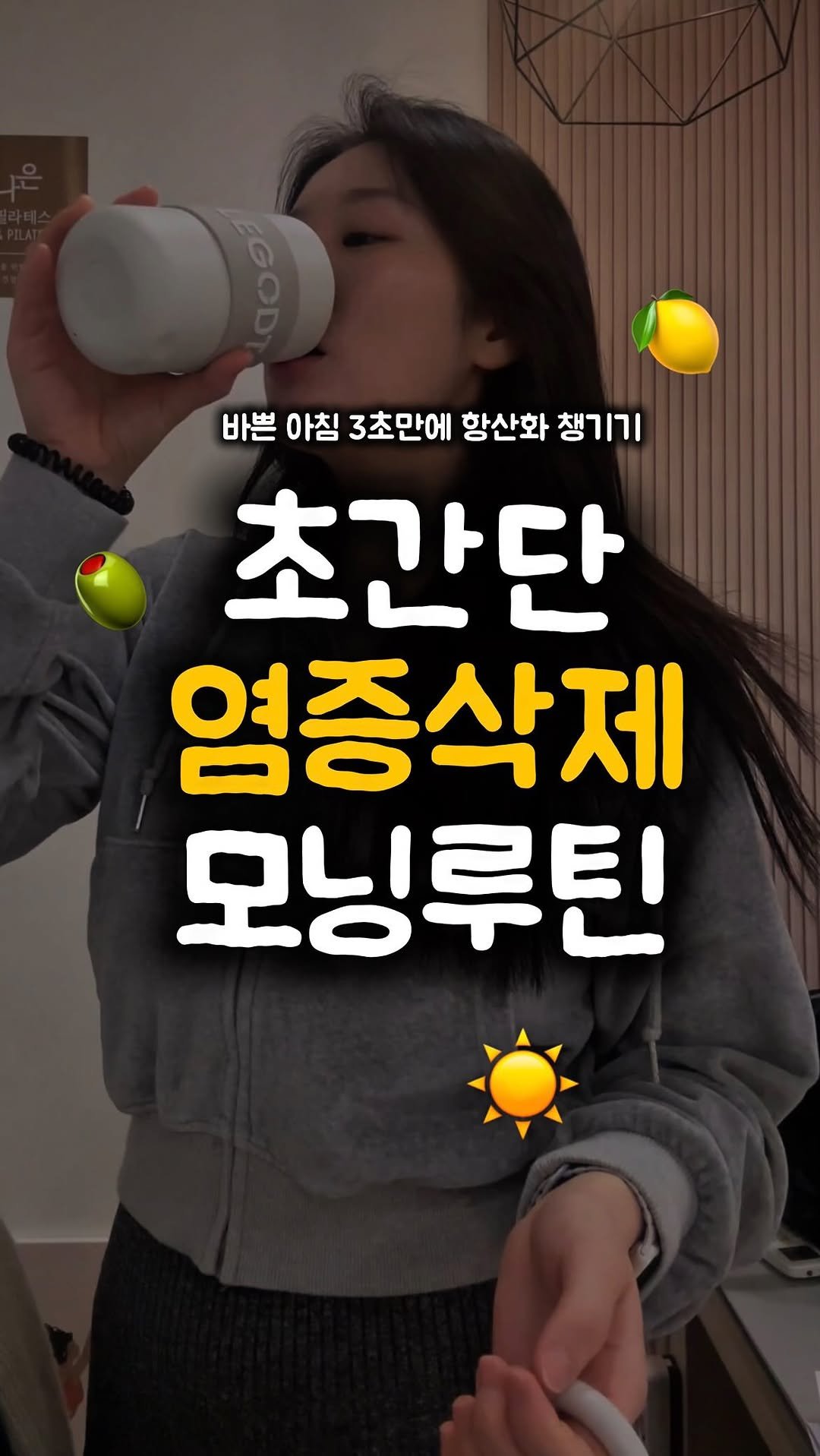 __west_zero__ 게시물 이미지: 요가강사의 3초컷 항산화 모닝루틴☀️ 

#AD 오래 지속가능한 루틴을 가져갈 수...