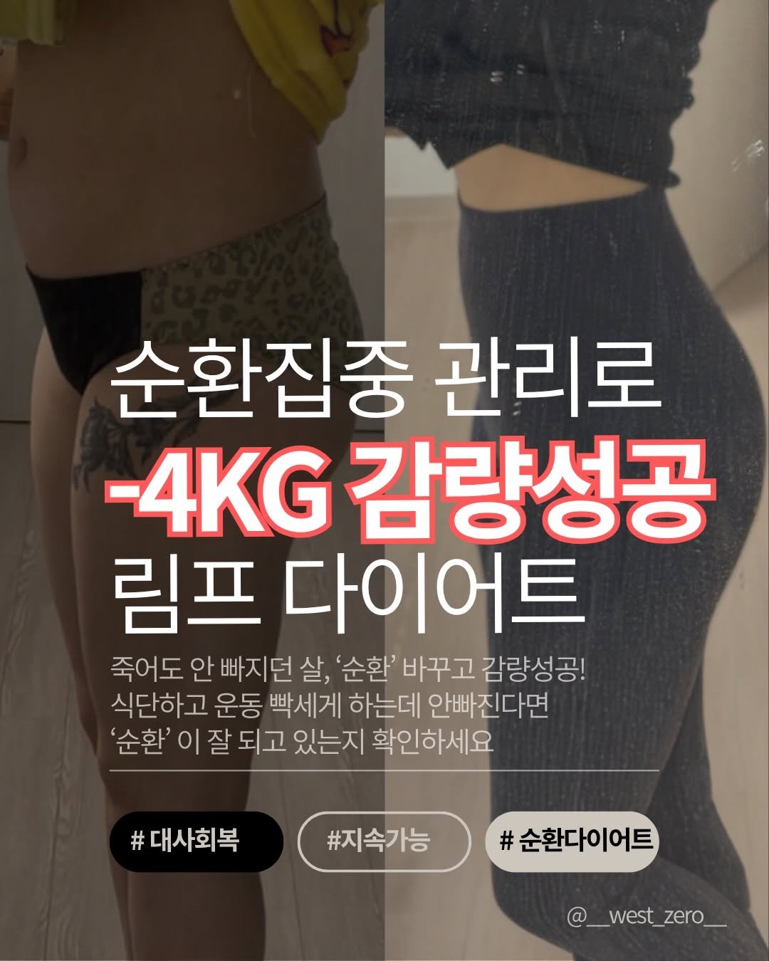 __west_zero__ 게시물 이미지: 순환관리 집중하고 2달동안 -4kg 감량성공‼️

제가 두달동안 -4kg 감량한...