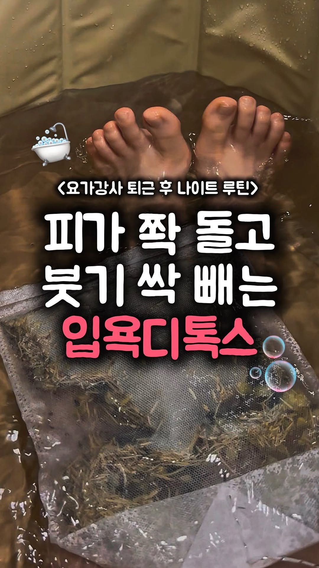 __west_zero__ 게시물 이미지: 잘붓는 요가강사 퇴근 후 ’입욕 디톡스‘ 루틴
잘 붓는 ’부종인간‘이라면
반신욕은...
