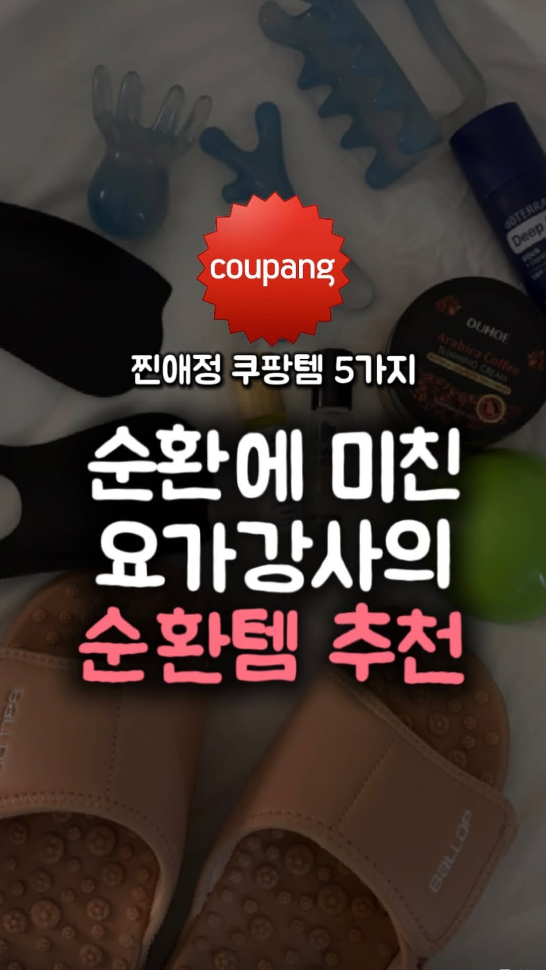 __west_zero__ 게시물 이미지: 순환에 미친 요가강사의 쿠팡 꿀템 BEST 5

그거 아세요? 림프는...