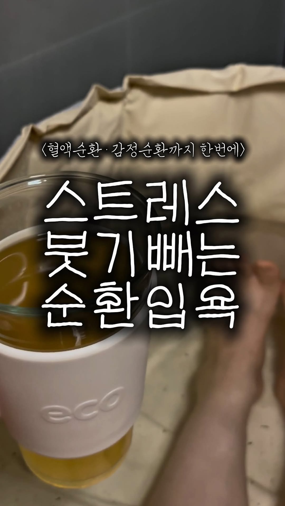 __west_zero__ 게시물 이미지: 혈액순환•감정순환 끝판왕 입욕루틴🫧

저처럼 기질예민해서 힘든 분들 계신가요🫠 
전...
