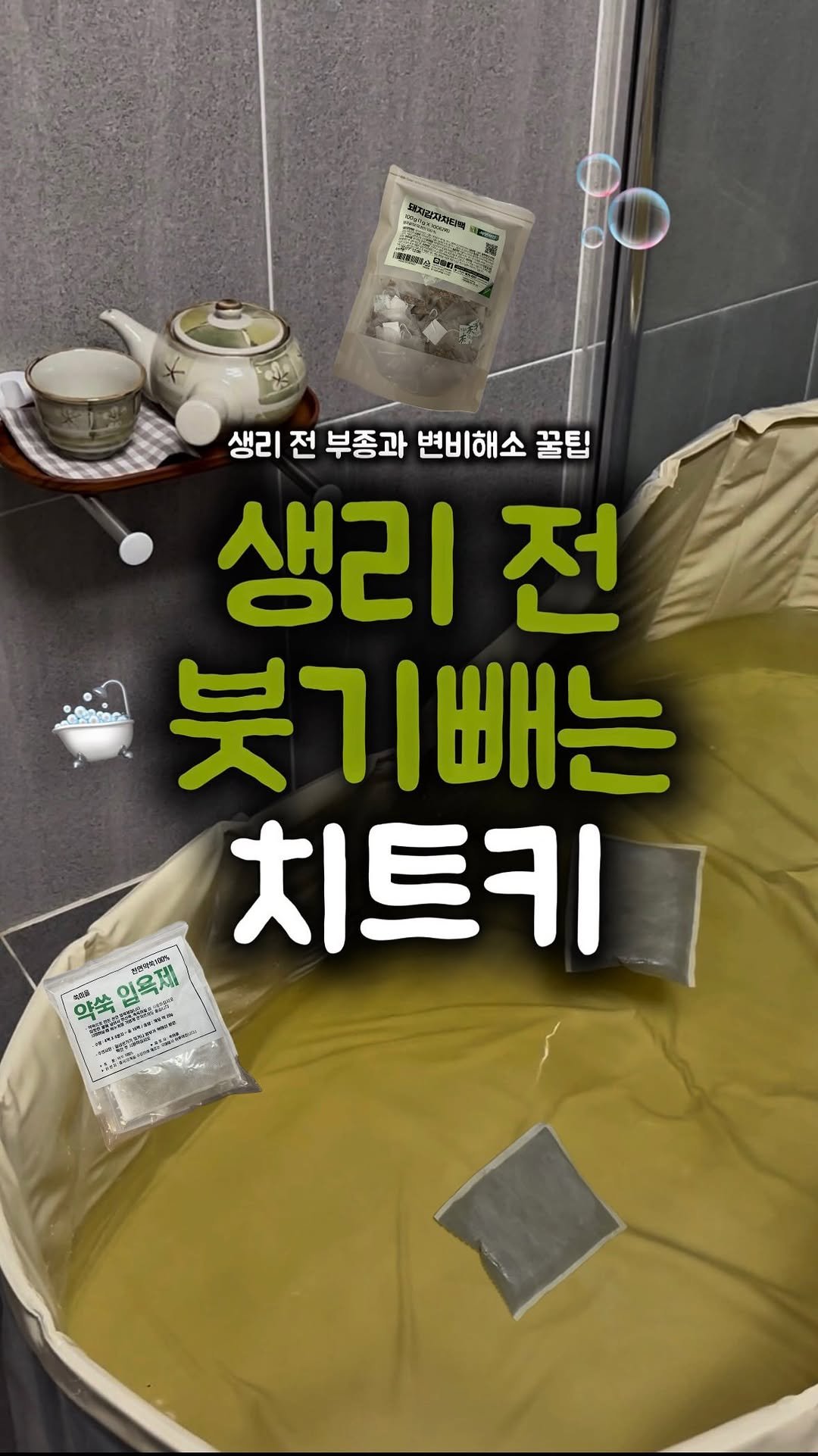 __west_zero__ 게시물 이미지: 생리전 붓기는 이거 하세요 진짜.(강추)‼️

여자라면 공감하는 그 시기.. 
저도...