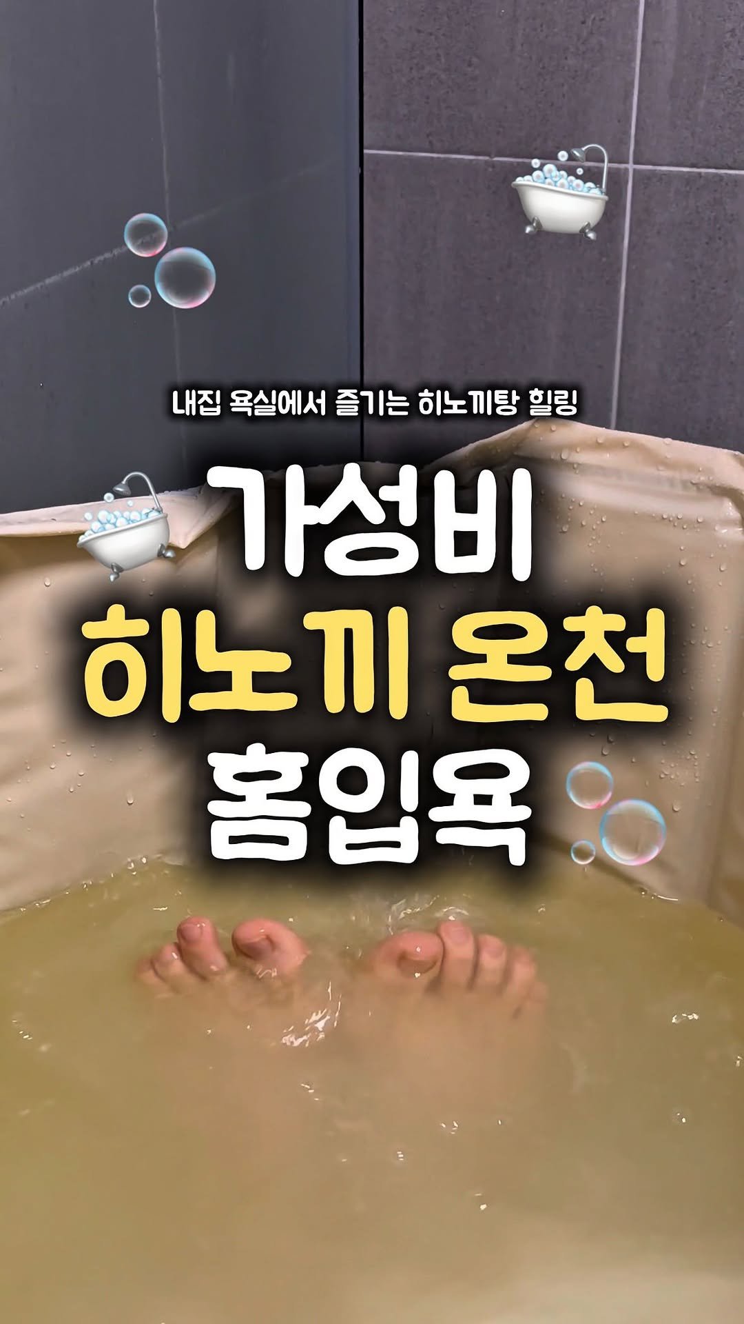 __west_zero__ 게시물 이미지: 내집 욕실에서 일본 히노끼 온천탕 즐기기🛀🫧
나무향 좋아하신다면 요 입욕제...
