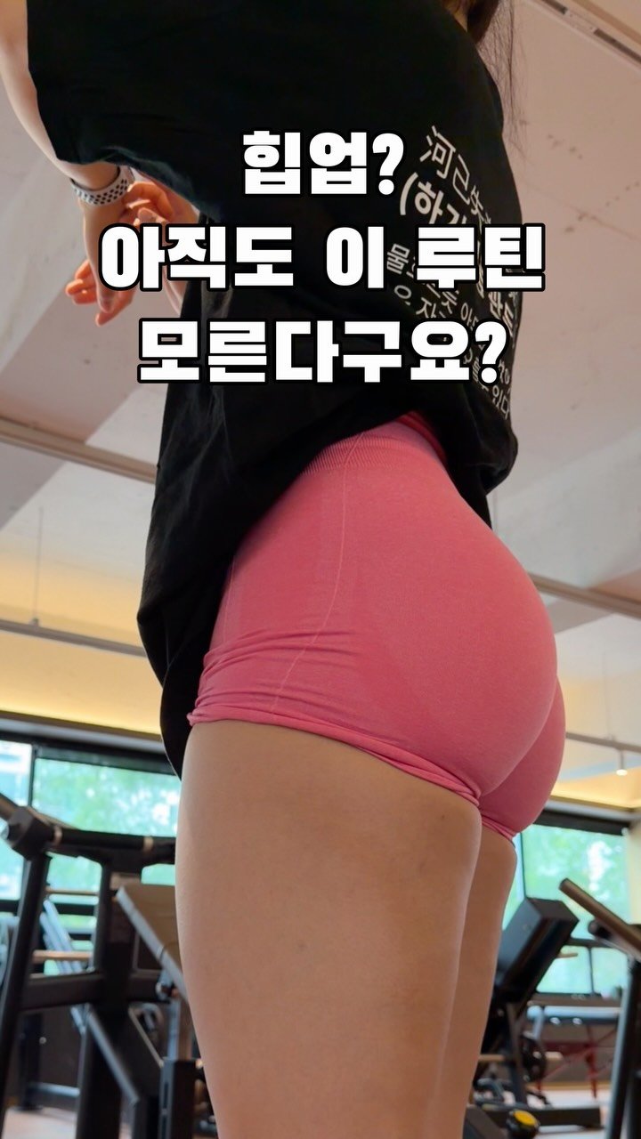 __yooooona 게시물 이미지: 엉폐소생 필승루틴!!!
아 저번주 운동.. 저 아직도 알 배겨있어요..ㅎㅎ
오늘...
