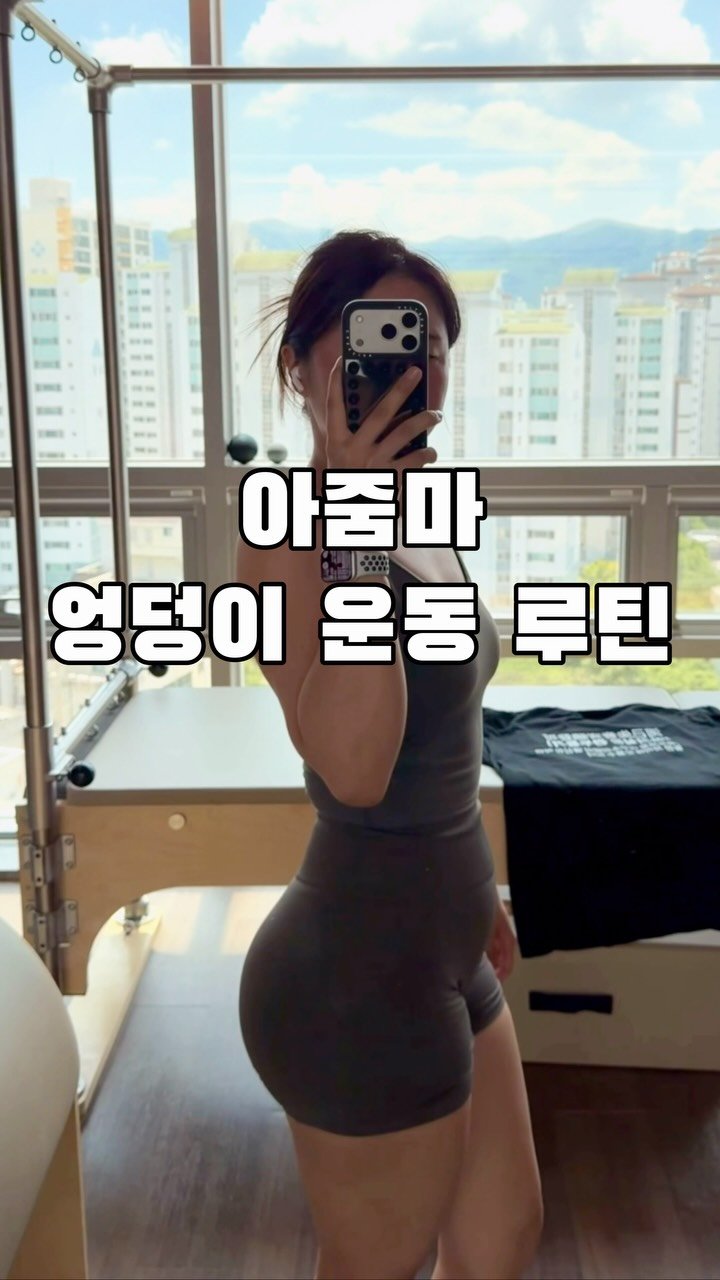 __yooooona 게시물 이미지: 가슴 보형물 제거 수술하고 드디어!
근력운동 하는날~
아직 상체운동은 못하구 엉덩이...