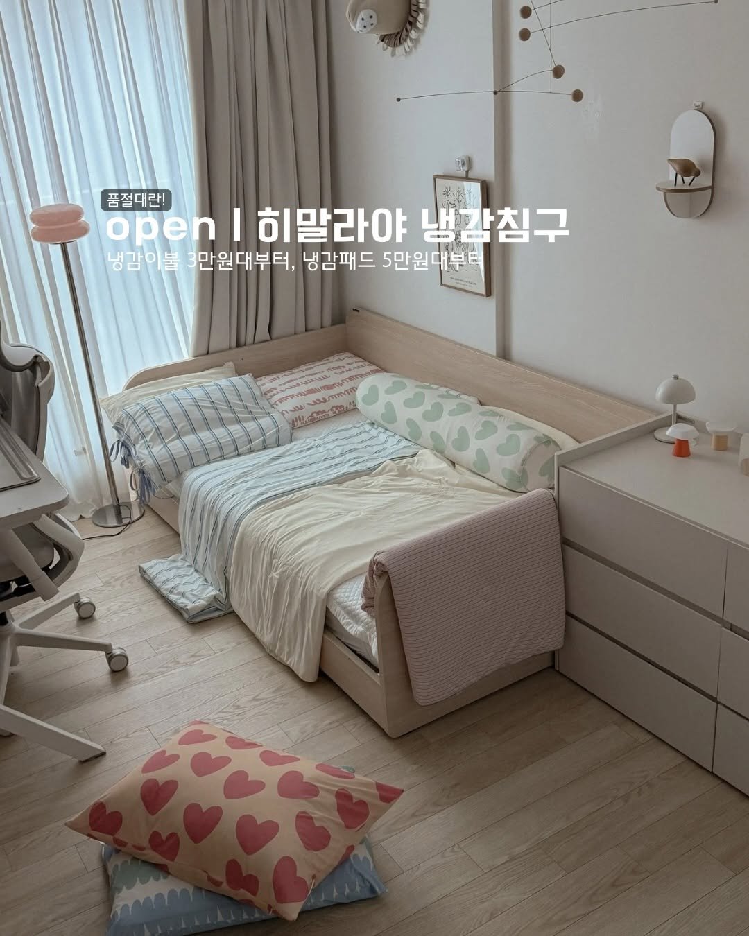_adorable__home_ 게시물 이미지: open | 3만원대부터! 히말라야 냉감침구
🫶🏻 ‘링크’라고 댓글 남겨주시면...