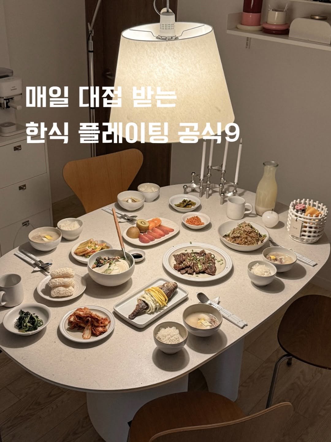 _adorable__home_ 게시물 이미지: | 매일 대접받는 한식 플레이팅 공식9
한식은 뭉개지는 요리가 많고 가짓수가 많아서...
