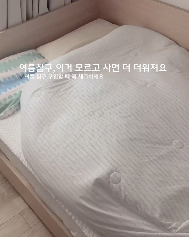 _adorable__home_ 게시물 이미지: | 여름침구, 이거 모르고 사면 오히려 더 더워질 수 있어요🥹
여름침구 준비할 때...