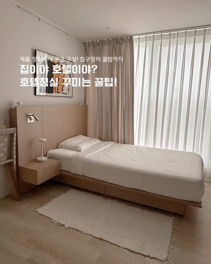 _adorable__home_ 게시물 이미지: | 집이야? 호텔이야? 호텔 침실 꾸미는 꿀팁🛏️
👉🏻링크라고 달아주시면 갓성비...