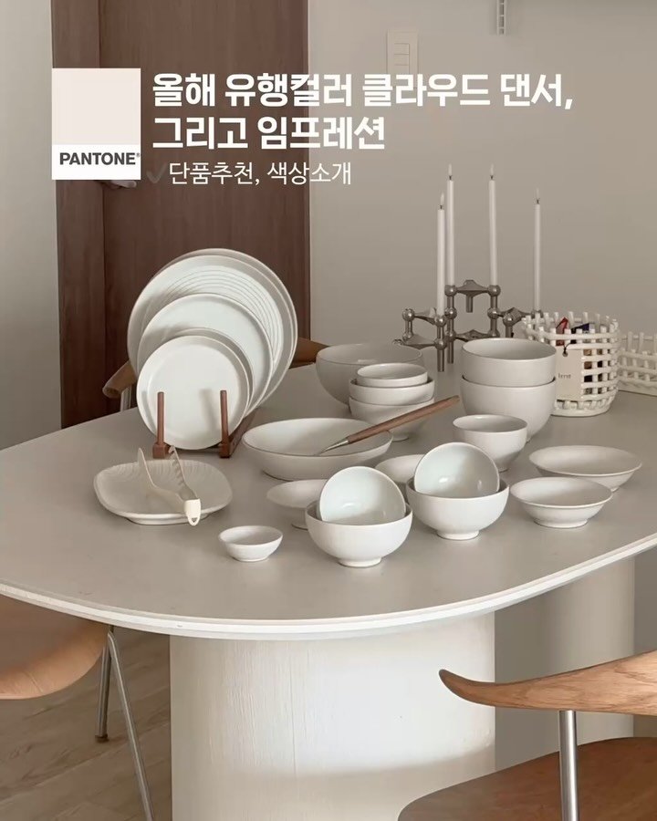_adorable__home_ 게시물 이미지: #마감예고
올해의 유행컬러, 클라우드 댄서 그리고 임프레션
어도러블홈의...