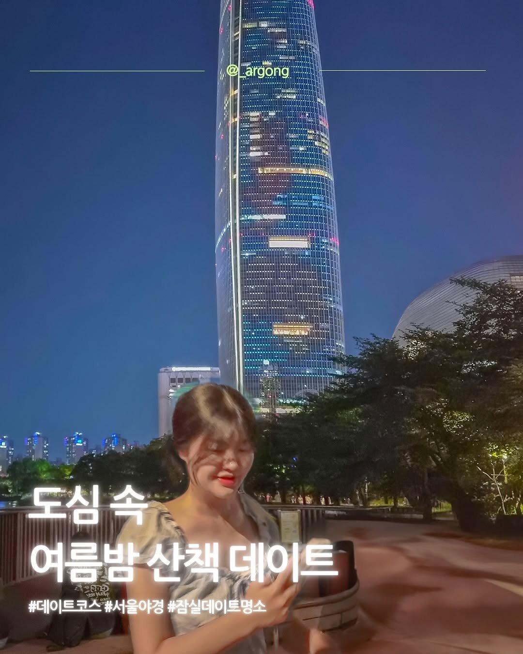 Photo by 🐰 아르공 | 뷰맛집만 보면 눈 커지는 여행러 on August 16, 2025. May be an image of 1 person and text that says '・100 @Largong _argong 도심 도심속 여름밤 산책 여름밤산책데이트 데이트 #데이트코스 #서울야경 #잠실데이트명소'.