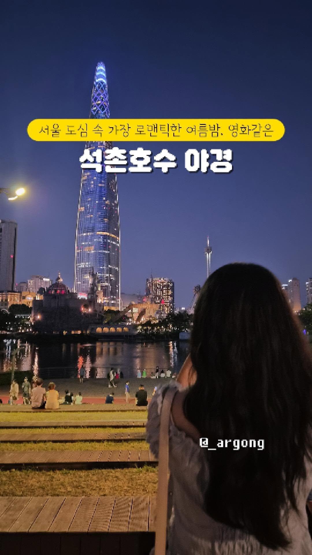 _argong 게시물 이미지: 📍서울 도심 한복판,
빛과 물의 조화가 만들어낸 여름밤 야경 맛집
바로...