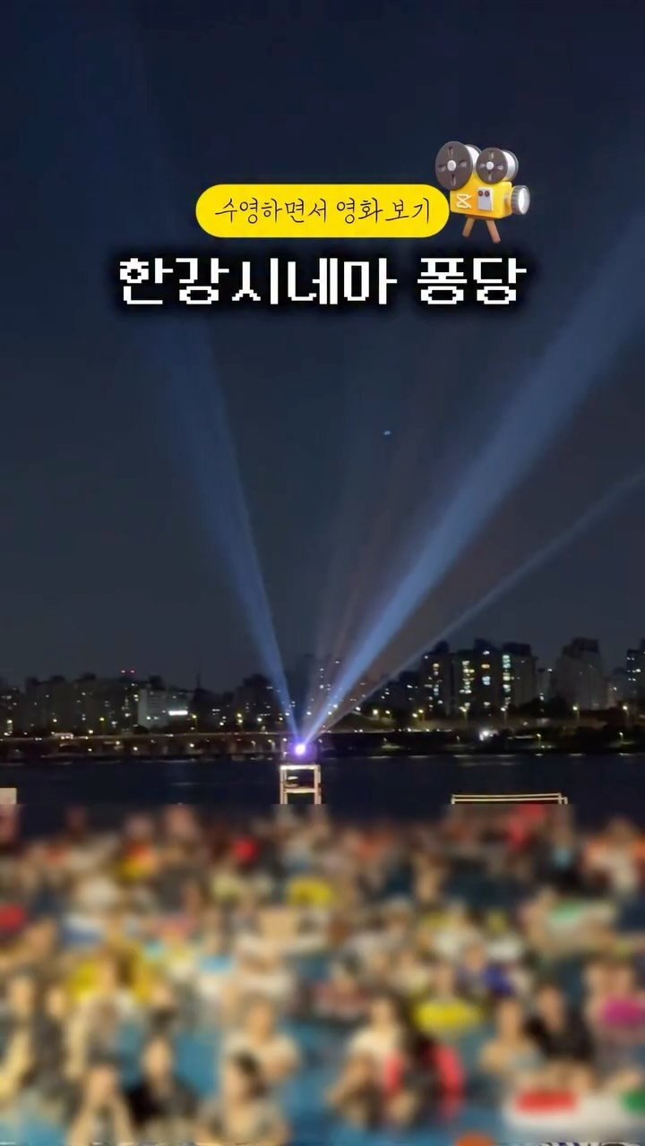 _argong 게시물 이미지: 🏊‍♀️한강 위에서 둥둥 떠다니며 영화 보기🎬
올여름 제대로 낭만 터진다…🌇

💦...