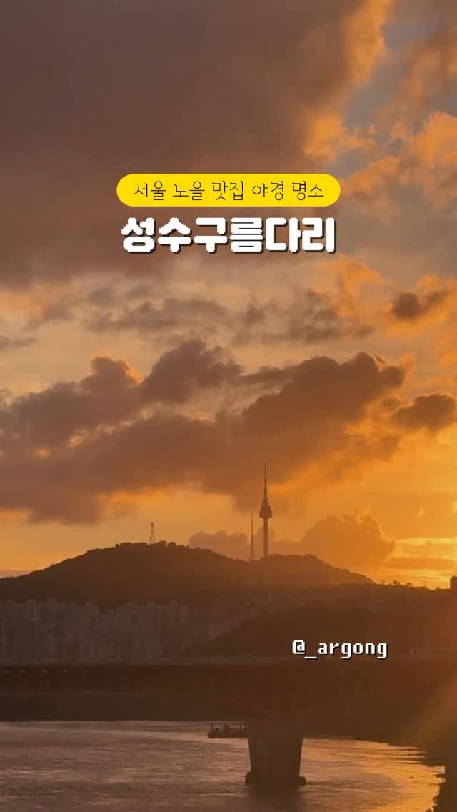 _argong 게시물 이미지: 서울 한복판에 이런 노을 뷰가 있다고요?

퇴근 후 10분만 걸으면, 도시 감성...