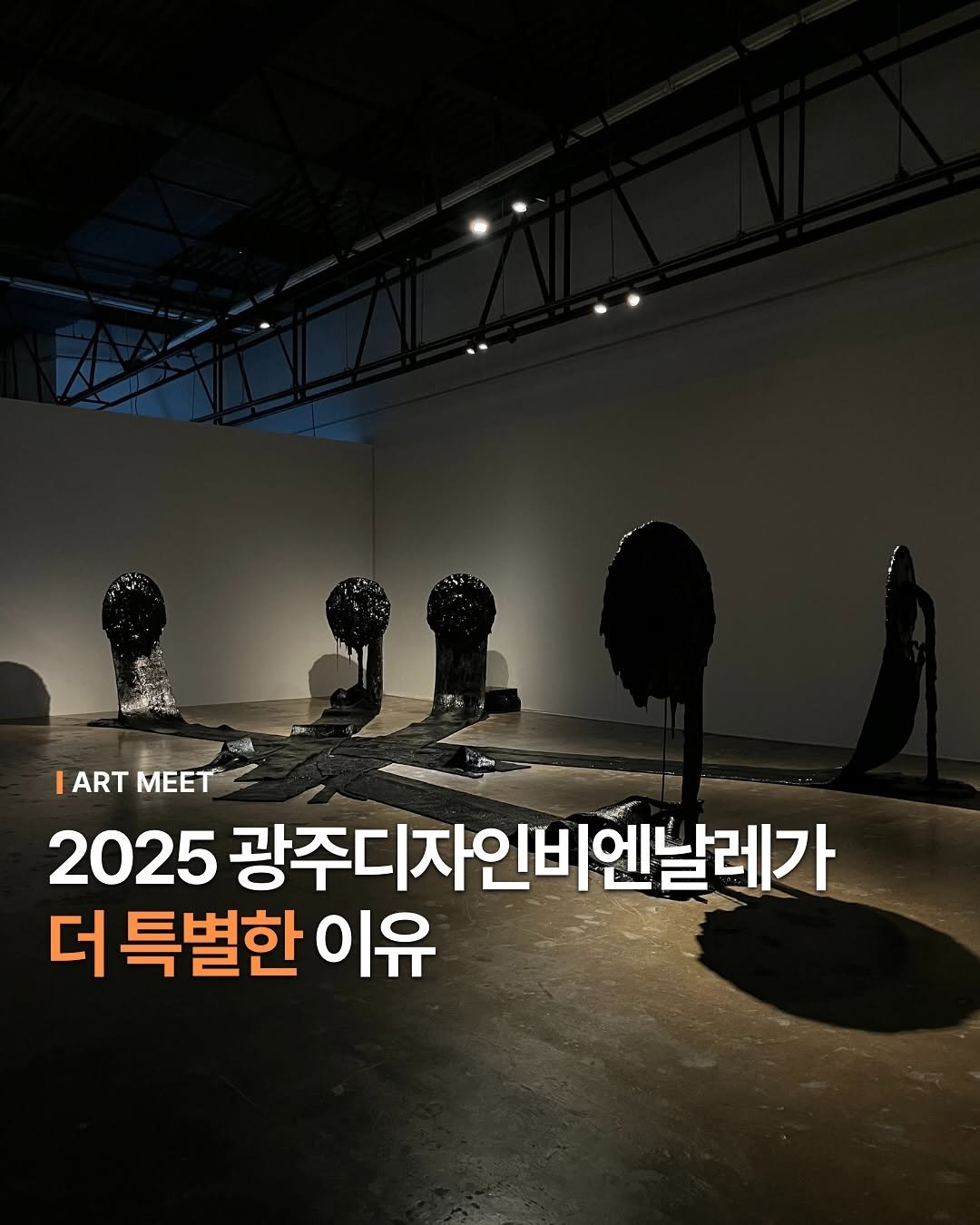 Photo shared by Art_meet 아트미트 on September 03, 2025 tagging @gwangjubiennale, and @gj_artpass. May be an image of text that says 'ART ARTMEET MEET 2025 광주디자인비엔날레가 ប្ានរ្មុរ 엔날레가 더 특별한 이유'.