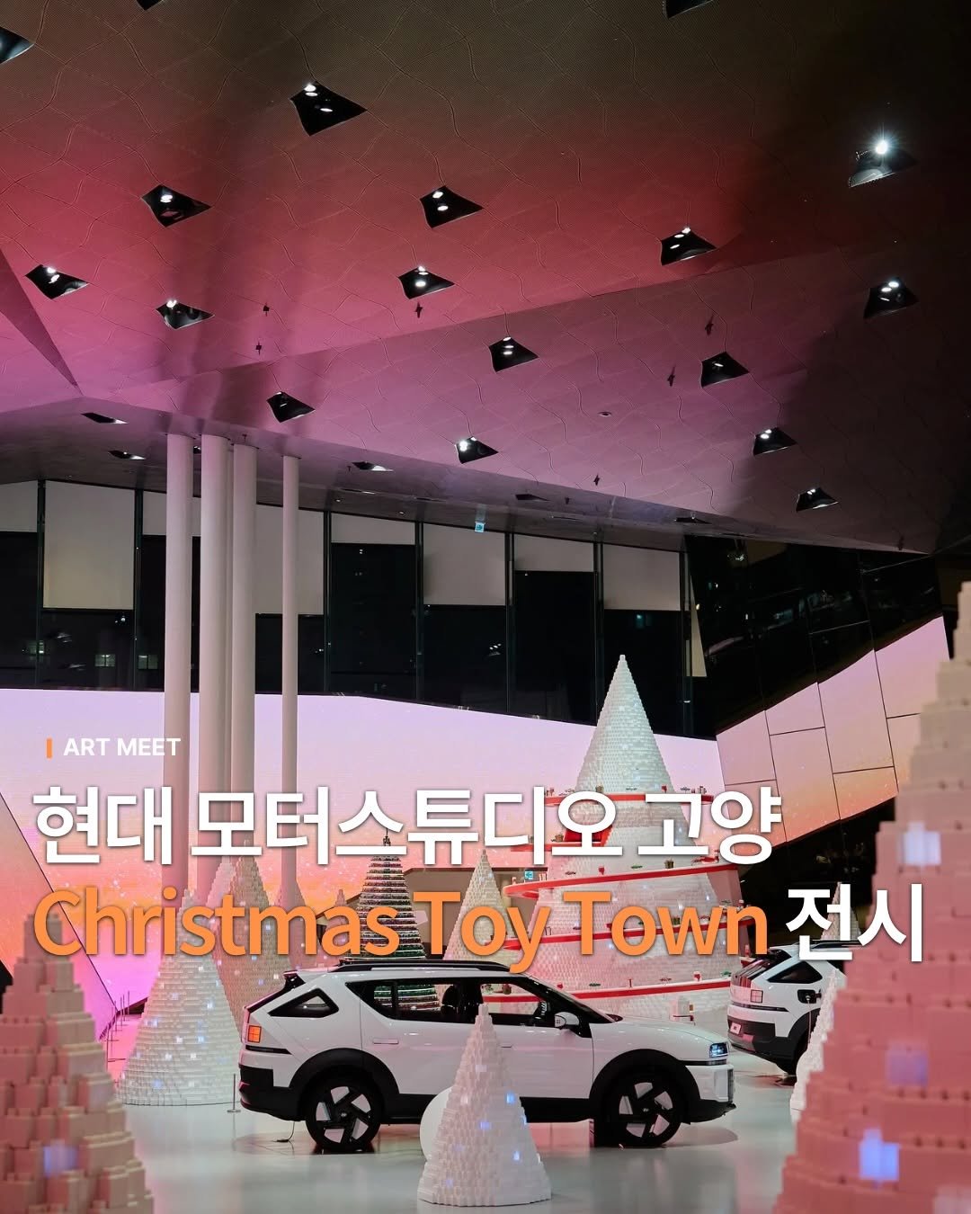 Photo shared by Art_meet 아트미트 on December 04, 2025 tagging @hyundai.motorstudio. May be an image of car and text that says '|ARTMEET ART MEET 현대 모터스튜디오고양 고양 ChristmasToy rist tmasToyTown 西川 Τον Town wwn 전시'.